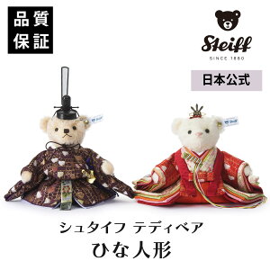 【シュタイフ公式】【日本限定】テディベア ひな人形「波千鳥」◇■ 【2026年11月頃入荷予定】節句 おひなさま 雛人形