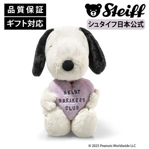 【シュタイフ公式】スヌーピー「ハートブレイカーズクラブ」 peanuts ピーナッツ snoopy ぬいぐるみ いぬ イヌ 犬 dog キャラクター アニメ まんが マンガ 漫画 プレゼント ギフト 贈り物 出産祝