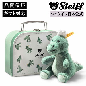 【シュタイフ公式】Tレックスのジョシー スーツケース 恐竜 ティラノサウルス ベビー キッズ ファースト トイ 男の子 女の子 洗える 出産 祝い 贈り物 ギフト おもちゃ ぬいぐるみ アニマル