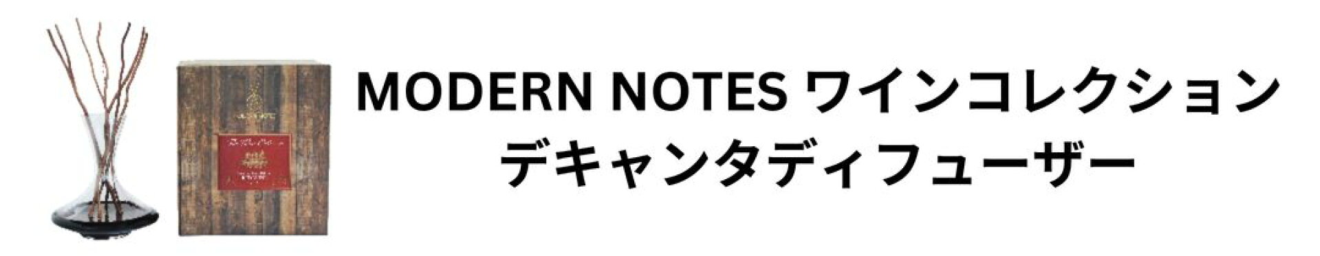 MODERN NOTES ワインコレクション デキャンタ