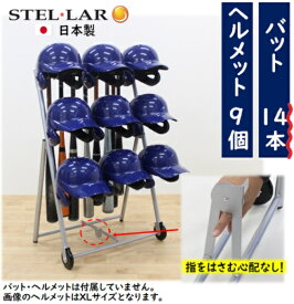 ヘルメットバットスタンド ヘルメット9個タイプ バットスタンド 野球 ヘルメットスタンド 卒団記念品 野球 卒業記念品 バット立て バット掛け ヘルメット掛け 工事用ヘルメット 中学 高校 少年野球 バット 21本 ヘルメット 9個 スポーツ 少年団 卒部 ソフトボール 99676