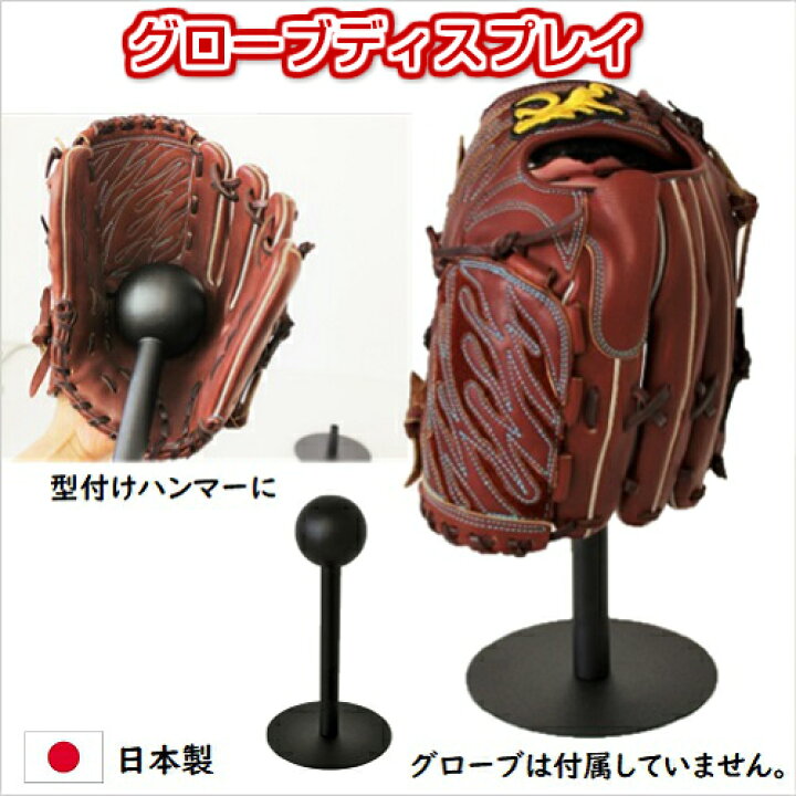 楽天市場】グローブ ディスプレイ 野球 Mサイズ 黒 グローブ 野球 