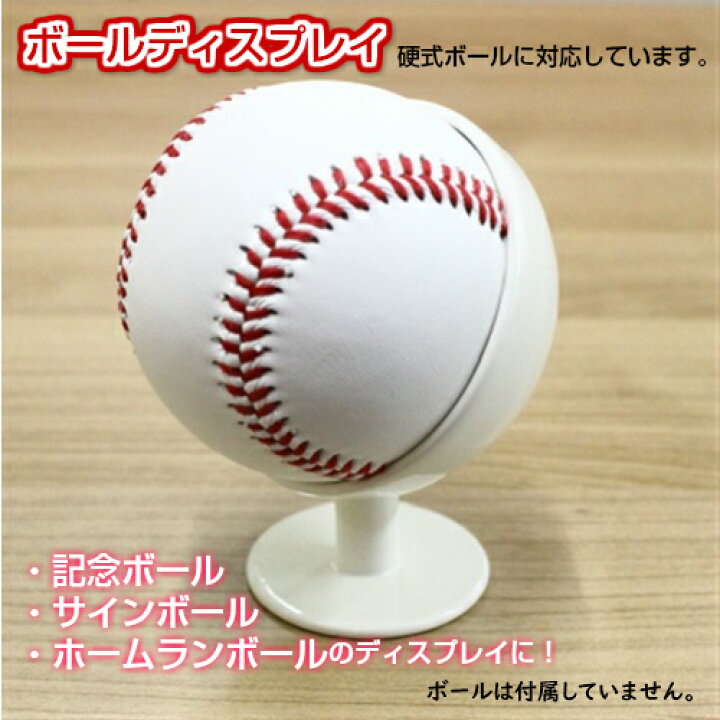楽天市場 ボールディスプレイ Sサイズ 1個 野球 サインボール 記念ボール ボールケース ボールスタンド ボール飾り台 ディスプレイスタンド ホームランボール 記念品 贈り物 プレゼント 誕生日 卒団記念品 記念品 少年野球 0000 ステラnext 楽天市場 ボールディスプレイ Sサイズ 1個 野球 サインボール 記念ボール ボールケース ボールスタンド ボール飾り台 ディスプレイスタンド ホームランボール 記念品 贈り物 プレゼント 誕生日 卒団記念品 記念品 少年野球 0000 ステラnext