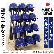ヘルメットバットスタンド ヘルメット12個タイプ バットスタンド 野球 ヘルメットスタンド 卒団記念品 野…