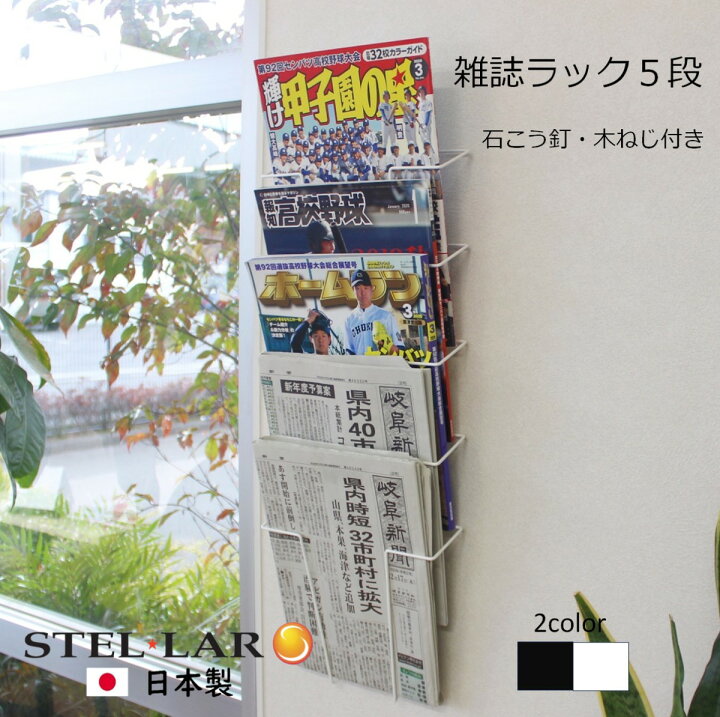 楽天市場 雑誌ラック 5段 壁面収納 壁掛け 本 マガジン カタログ パンフレット プリント 書類 壁面ラック 省スペース スリム 壁面家具 収納家具 オフィス 応接 整理整頓 書類整理 受付 石膏ボード スチール 日本製 国産 ステラｎｅｘｔ