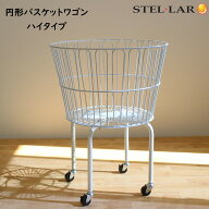 円形 バスケット ワゴン ハイタイプ ランドリーワゴン ランドリーバスケット コインランドリー ワゴン バ…
