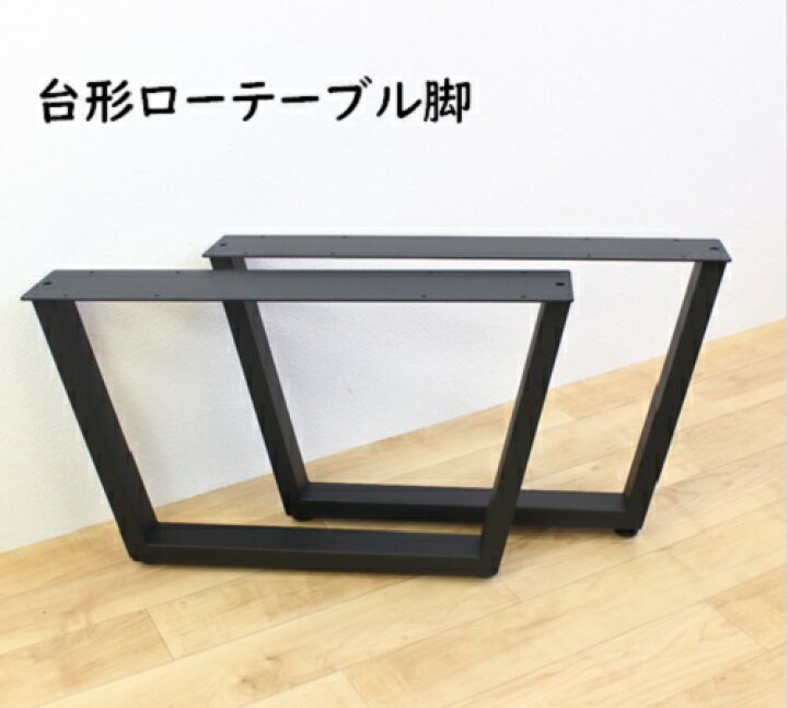 楽天市場】台形ローテーブル脚H35cm 2本1セット テーブル 脚 パーツ  