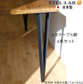 テーブル脚 おしゃれ diy V字型 スチール 脚のみ 4本セット 高さ68cm DIY テーブル 脚 アイアン 黒 アイアンレッグ パーツ ブラック 取り替え脚 付け替え脚 鉄脚 アジャスター付 高さ調節 日本製 国産 テーブルパーツ V字テーブル脚4本1セット 000552