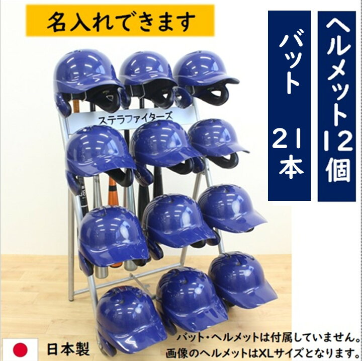 楽天市場】ヘルメットバットスタンド ヘルメット12個タイプ ネーム入れ 