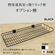 野球道具突っ張りラック用オプション棚　玄関収納 野球 野球道具 突っ張り 壁面 整理 整頓 スチール ラッ…