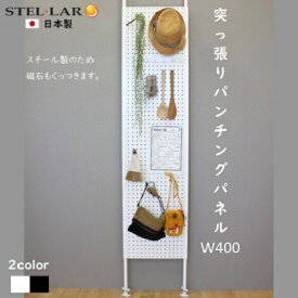 壁面収納 つっぱり 棚 有孔ボード 壁収納 壁掛け 壁 ラック スチールパネル パネル パンチング スチールラック マグネットボード パンチングボード 突っ張り パーティション スリム 子供部屋 突っ張りパンチングパネルW400 2-WHITE 2-BLACK