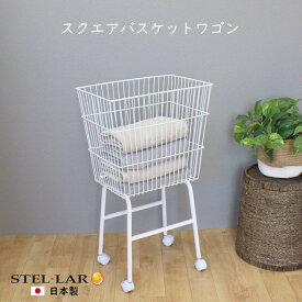 ランドリーバスケット かご 洗濯かご キャスター付き ランドリーラック ランドリー収納 おもちゃ 収納 脚付 キャスター バスケット 洗濯カゴ ボール 洗面所 脱衣所 タオル入れ ランドリーワゴン 日本製 スクエアバスケットワゴン 7-WHITE
