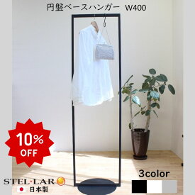 コートハンガー ハンガーラック おしゃれ シンプル 衣装ラック ハンガー パイプハンガー スリム 花粉対策 新生活 アイアン 省スペース インテリア ハンギング 収納 円盤ベースハンガーW400 白 黒 グレー 5-WHITE 5-BLACK 5-GRAY