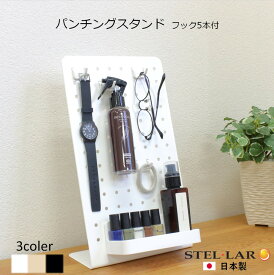 パンチングボード スチール 有孔ボード スタンド 机上ラック マグネットボード 卓上 パンチング 玄関 デスク 小物 キーフックスタンド スマホスタンド 文房具 鍵 キーホルダー 収納 カプセルトイ ガチャガチャ フック5個付き パンチングスタンド 31-WHITE/BLACK/BEIGE