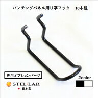 パンチングパネル用 フック U型フック スチール 壁面収納 ダブルフック 壁面ディスプレイ 突っ張りパーテ…
