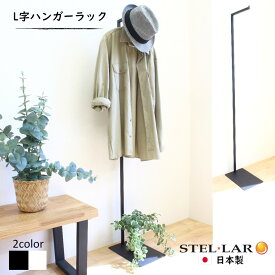 コートハンガー 玄関 おしゃれ コート掛け ハンガーラック スリム 省スペース ポールハンガー L字 ハンガー シンプル 衣装ラック パイプハンガー アイアン 物干し ネイルサロン 花粉対策 収納 L字ハンガーラック 黒 白 34-BLACK 34-WHITE