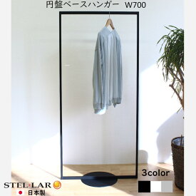 コートハンガーラック 洋服ラック 衣装掛け ハンガー パイプハンガー アイアン ハンガーラック おしゃれ シンプル 省スペース コートハンガー スリム インテリア 新生活 ハンギング 円盤ベースハンガーW700 白 黒 000564 000565