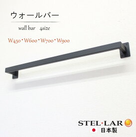 ハンガーバー 壁付け ウォールハンガー ハンガーパイプ アイアンバー 壁付け パイプハンガー クローゼット 物干し ランドリールーム 吊り下げ 棚下収納 室内干し 玄関 ハンギング 省スペース ウォールバーH70 W450・W600・W750・W900 黒