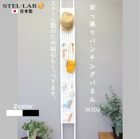 壁面収納 つっぱり 有孔ボード 幅20cm ヘルメット掛け 壁 収納 マグネットボード 壁掛け ラック スチールパネル パンチング ペグボード パンチングボード スリム 省スペース 玄関 キッチン 洗面所 日傘 突っ張りパンチングパネルW200 62-WHITE 62-BLACK