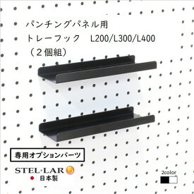 パンチングパネル用トレー 20cm 30cm 40cm 壁面収納 壁面ディスプレイ 小物 メガネ置き パンチングパネル 突っ張りパーテーション スチール 有孔ボード ペグボード キッチン デスク前 玄関 パンチングパネル用トレーフックL200 L300 L400 2個入 白 黒 48/49/50-WHITE -BLACK
