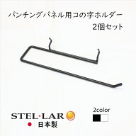 パンチングパネル用フック コの字ホルダー スチール 壁面収納 壁面ディスプレイ 突っ張りパーテーション …