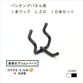パンチングパネル用 フック 2cm シングル スチール 壁面収納 壁面ディスプレイ 突っ張りパーテーション ペグボード 有孔ボード パーツ スリム 玄関 壁面取り付け　パンチングパネル用1本フックL20 10本入 白 黒 43-WHITE 43-BLACK