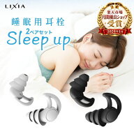【クーポンで1,259円】20％OFF＼楽天3冠／ 睡眠のプロ監修 【LIXIA 睡眠用耳栓 Sleep up】2ペアセット ケ…