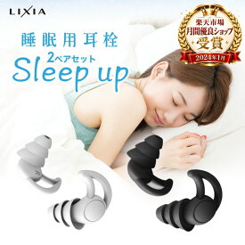 【クーポンで1,259円】20％OFF＼楽天3冠／ 睡眠のプロ監修 【LIXIA 睡眠用耳栓 Sleep up】2ペアセット ケース付 5段階サイズ調整 NR33dB低減 S M 2サイズ シリコン 安眠 いびき対策 ライブ用 防音