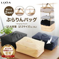 【クーポンで2,529円〜】土日も10％OFF！＼楽天17冠達成／【LIXIA ぶらりんバッグ】吊り下げ トラベルポ…