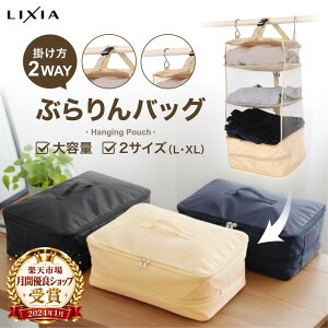 【3連休限定★2,543円〜】＼楽天43冠達成／【LIXIA ぶらりんバッグ】吊り下げ トラベルポーチ 圧縮 旅行 収納
