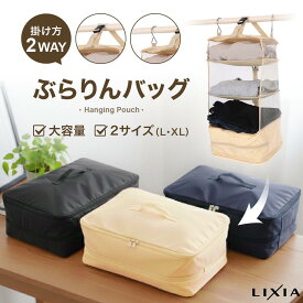 【お買い物マラソン限定！10%OFF】＼楽天5冠達成／ じゃらん掲載【LIXIA ぶらりんバッグ】吊り下げポーチ 旅行 収納 大容量 圧縮 3段メッシュ トラベルポーチ コンパクト おしゃれ レディース メンズ 1〜3泊