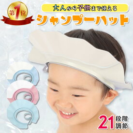 【お買い物マラソン期間限定！全商品10％OFFクーポン配布中】【レビュー特典付き】【眼科医推薦】Aikuruc 大人用 子供用 シャンプーハット 介護に 21段階サイズ調整 バス用品 4カラー 漏れない 破れにくい