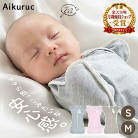 【15日→1,911円】＼助産師監修／【Aikuruc ハグルミ】Sサイズ Mサイズ おくるみスワドル 新生児 着るおくるみ 綿100％ 夜泣き対策 モロー反射 寝かしつけ 出産祝い ベビー用品