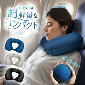 【レビュー特典付き】【じゃらん掲載】LIXIA ネックピロー 超軽量 コンパクト 【ヘッドレスト付き】エアー式 ポンプ式 飛行機 首枕 旅行用 (電車/飛行機/車などに)