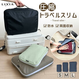 ＼日本テレビ『ZIP!』で放送／【楽天11冠達成】LIXIA トラベルスリム トラベルポーチ 圧縮 旅行用 衣類収納 仕分け 撥水 防水 軽量 大容量 YKK 両面収納 コンパクト スーツケース 収納 旅行バッグ 出張 旅行 圧縮袋 収納ポーチ 着替え 子供服 オムツ