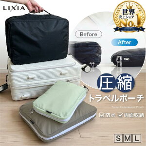 【3連休限定★1,807円〜】＼日本テレビ『ZIP!』で放送／LIXIA 圧縮 トラベルポーチ 圧縮バッグ トラベルポー