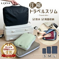 【クーポンで1,799円〜5,586円】20％OFF＼日本テレビ『ZIP!』で放送／【楽天18冠達成】LIXIA トラベルス…