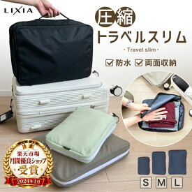 【クーポンで2,024円】土日も10％OFF！＼日本テレビ『ZIP!』で放送／【楽天18冠達成】LIXIA トラベルスリム トラベルポーチ 圧縮 旅行用 衣類収納 仕分け 撥水 防水 軽量 大容量 YKK 両面収納 コンパクト スーツケース 収納 旅行バッグ 出張 旅行 圧縮袋 収納ポーチ オムツ