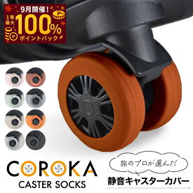 【24日迄★800円】＼現役外資系CA監修／【楽天2冠達成】LIXIA COROKA（コロカ） キャスターカバー 10個セット （8個＋予備2個） スーツケース 静音 外れにくい シリコン 滑り止め 騒音低減 耐荷重22kg 旅行 出張 キャリーケース 敬老の日 ギフト