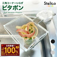 【9/19 20時～20％OFF】＼三角コーナーいらず／【Stelicoピタポン】 三角コーナー 生ゴミホルダー 水切り…