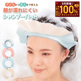 【25日★1,433円】＼楽天デイリー1位／【Aikuruc シャンプーハット】眼科医推薦 大人 子供 兼用 21段階サイズ調整 介護 防菌 防カビ 軽量 雑誌掲載 敬老の日 ギフト