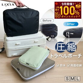 【毎日★10%OFF】＼日本テレビ『ZIP!』で放送／LIXIA 圧縮 トラベルポーチ 圧縮バッグ トラベルポーチ 圧縮ポーチ パッキングキューブ 旅行収納ポーチ 衣類収納 スーツケース収納 YKKファスナー 撥水 軽量 大容量 両面収納 出張 旅行 海外旅行 修学旅行 S/M/L