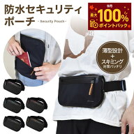 【毎日★10%OFF】＼防水×YKK止水／【LIXIA セーフポーチ】海外旅行・出張用 セキュリティポーチ 極薄15m…