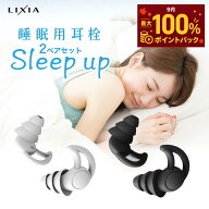 【毎日★10%OFF】＼楽天3冠／ 睡眠のプロ監修 【LIXIA 睡眠用耳栓 Sleep up】2ペアセット ケース付 5段階…