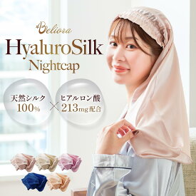 ＼髪質改善・毛髪診断士監修／【Beliora Hyaluro Silk Nightcap ヒアルロシルクナイトキャップ】ヒアルロン酸213mg配合 100％天然シルク 乾燥・摩擦ダメージ保護 ロング・ショート対応 ギフト