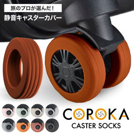 【お買い物マラソン限定！10%OFF】＼1,000円ポッキリ／【現役外資系CA監修】【LIXIA COROKA（コロカ）】 キャスターカバー 10個セット （8個＋予備2個） スーツケース 静音 外れにくい シリコン 滑り止め 騒音低減 耐荷重22kg 旅行 出張 キャリーケース