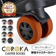【3連休限定★20%OFF】＼現役外資系CA監修／【楽天2冠達成】LIXIA COROKA（コロカ） キャスターカバー 10…