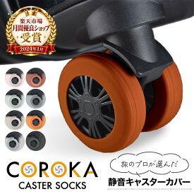 【3連休限定★20%OFF】＼現役外資系CA監修／【楽天2冠達成】LIXIA COROKA（コロカ） キャスターカバー 10個セット （8個＋予備2個） スーツケース 静音 外れにくい シリコン 滑り止め 騒音低減 耐荷重22kg 旅行 出張 キャリーケース 敬老の日 ギフト