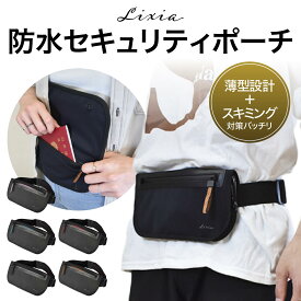 【お買い物マラソン限定！10%OFF】＼防水×YKK止水／【LIXIA セーフポーチ】海外旅行・出張用 セキュリティポーチ 極薄15mm RFIDスキミング防止 パスポートケース 防犯 貴重品 服の下 薄型 メンズ レディース 2WAY