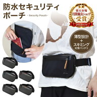 【クーポンで1,799円】20％OFF＼防水×YKK止水／【LIXIA セーフポーチ】海外旅行・出張用 セキュリティポ…